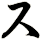 ス