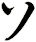 ソ