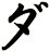 ダ