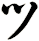 ツ