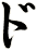 ド