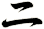 ニ