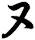 ヌ