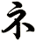 ネ