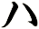 ハ