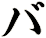 バ