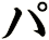 パ