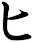 ヒ