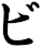ビ