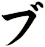 ブ