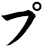 プ