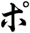 ポ