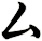 ム