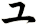ュ