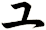 ユ
