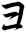 ョ