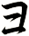 ヨ
