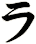 ラ
