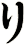 リ