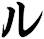 ル