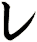 レ