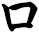ロ
