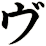 ヴ