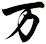 万