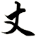 丈