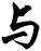 与