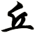 丘