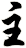 主
