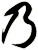 乃