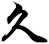 久