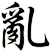 亂