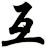 互