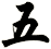 五