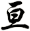亘