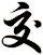 交