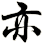 亦