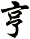 亨