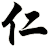 仁