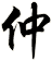 仲
