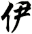 伊