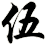 伍