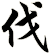 伐