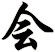 会