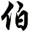 伯