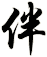 伴