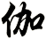 伽